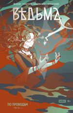 Комикс Ведьма. Том 1. По проводам (Основная обложка)