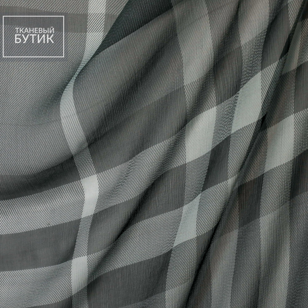 Шелковый шифон в крупную серо-черную клетку