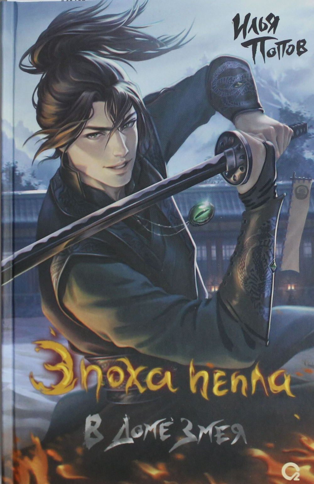 Эпоха пепла. 2. В Доме Змея