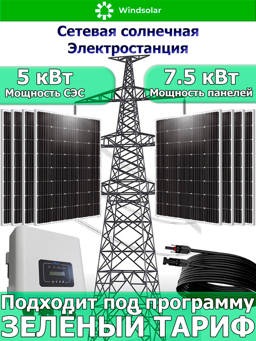 Сетевая Солнечная Электростанция 5 кВт
