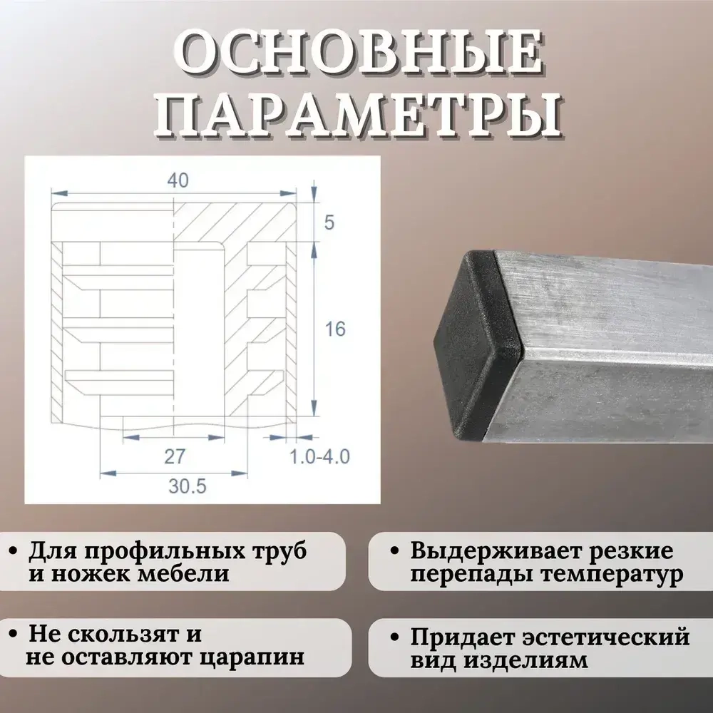 Заглушка для профильной трубы 40х40мм, цвет ЧЕРНЫЙ, 10шт