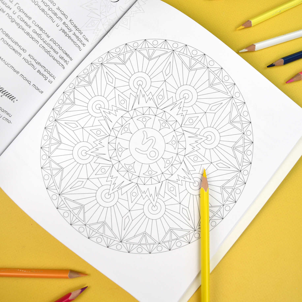 Раскраска. Серия "Раскраски-мандалы" арт. 70167 ЗНАКИ ЗОДИАКА /215x215 мм, 16 л., блок - офсет 120 г/м², печать в одну краску, обл - мелованный картон 250 г/м², клеевое скрепление,