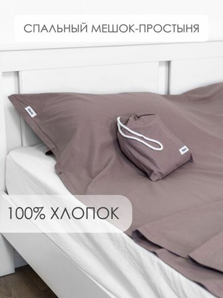10p.m. Простыня-спальный мешок-чехол (80х210см),коричнево-серый, арт. 508.102.072