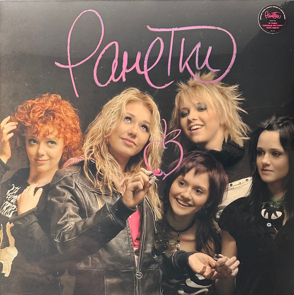 Ранетки ‎– Ранетки (Россия 2024г.) Pink