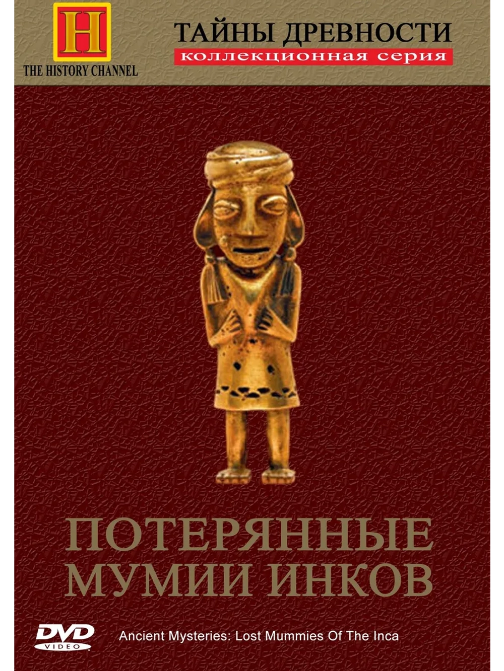 Тайны древности. Потерянные мумии инков (1996) (DVD-R)