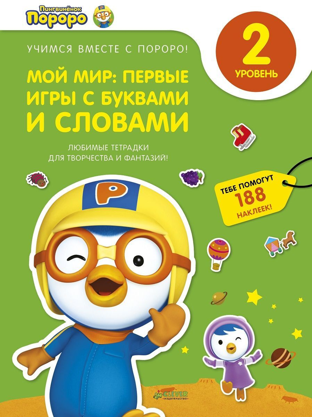 Пингвиненок Пороро. Любимые тетрадки. Мой мир: первые игры с буквами и словами