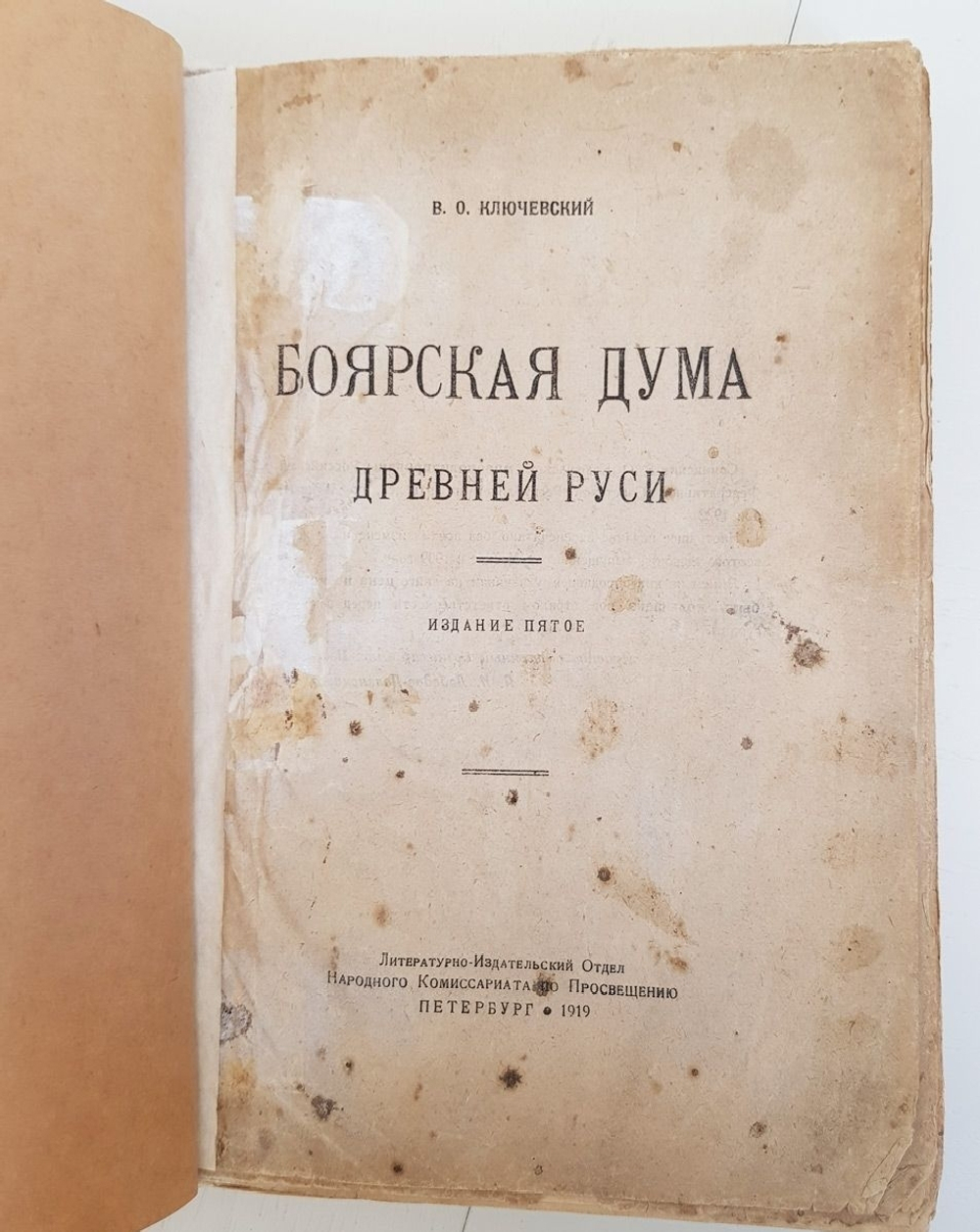 "Боярская дума Древней Руси". В.О.Ключевский. 1919г. - антикварная книга