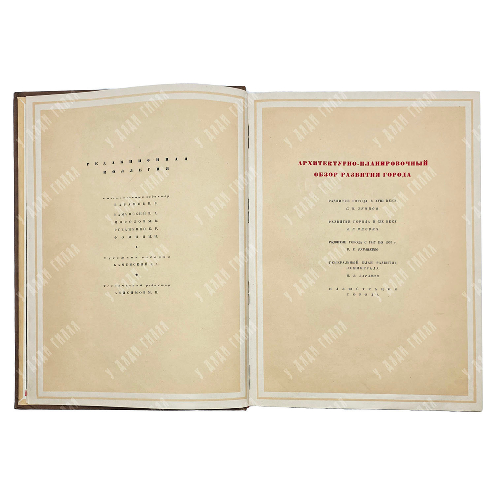 Ленинград. Архитектурно-планировочный обзор развития города. — Л.; М.: Искусство, 1943.