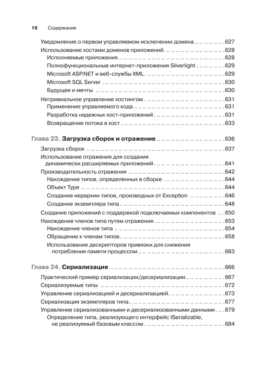 CLR via C#. Программирование на платформе Microsoft .NET Framework 4.5 на языке C#. 4-е изд.