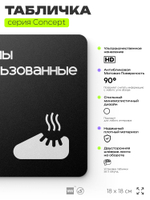 Табличка Бахилы использованные, на дверь и стену, навигационная и информационная, серия CONCEPT, 18х18 см, Айдентика Технолоджи