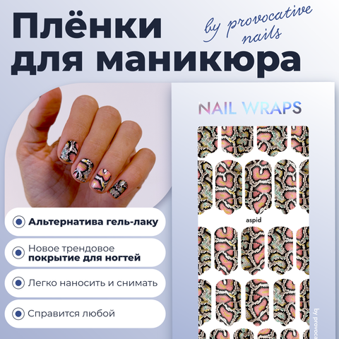 ПЛЕНКИ NAIL WRAPS ASPID