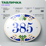 Адресная табличка с номером дома 385, на фасад и забор, на дверь, овальная в средиземноморском стиле, 29х23 см, Айдентика Технолоджи
