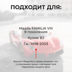 Ремкомплект ограничителей дверей Mazda FAMILIA (VIII) BJ (4 двери, тип 35) 1998-2003