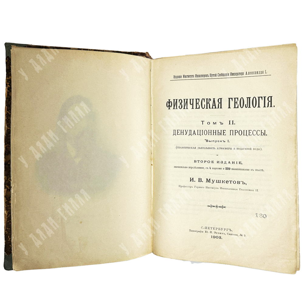 Мушкетов И. Физическая геология.СПб., Тип. Стасюлевича, Тип. Эрлих,1891-1903г. 2 тома