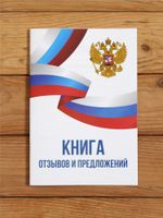 Книга отзывов и предложений А5, 40 страниц с нумерацией, 1 шт