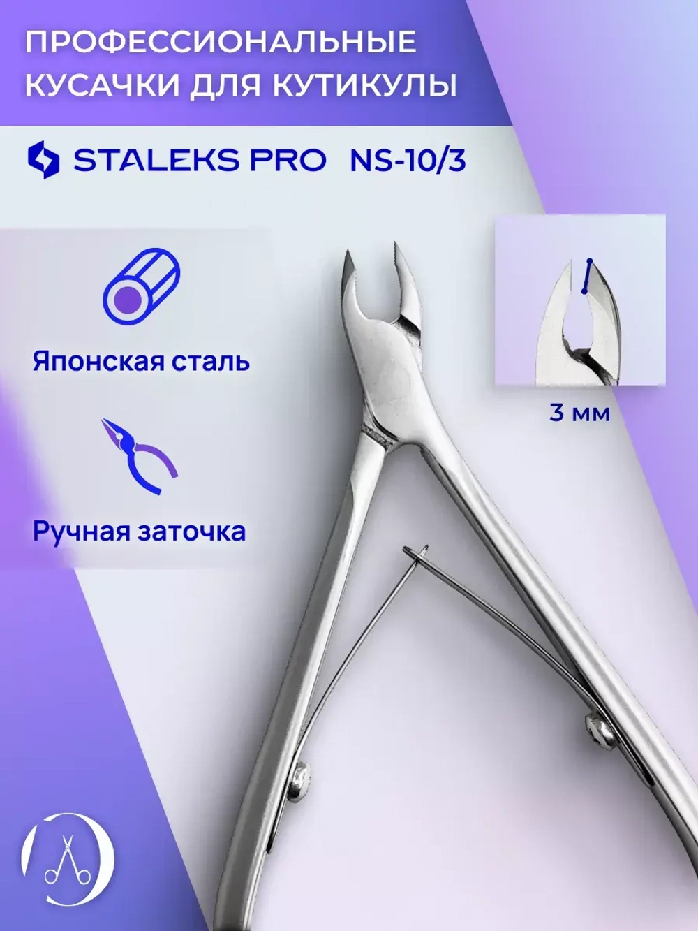 Кусачки профессиональные для кутикулы Staleks SMART 10 3 мм