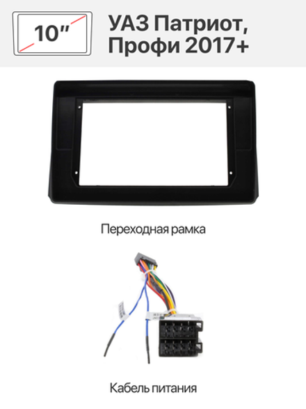 Переходная рамка и комплект проводов для УАЗ Патриот, Профи 2017+