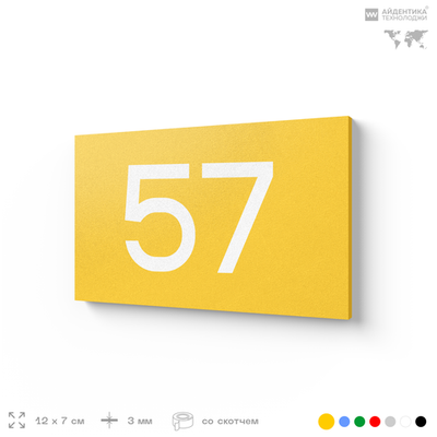 Табличка с номером 57 на дверь квартиры, для офиса, кабинета, аудитории, склада, желтая 120х70 мм, Айдентика Технолоджи