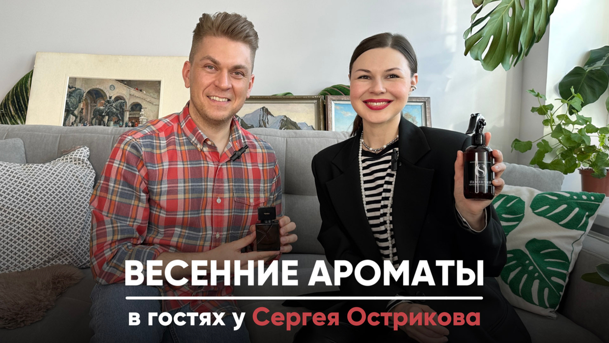 Весенние ароматы. В гостях у Сергея Острикова