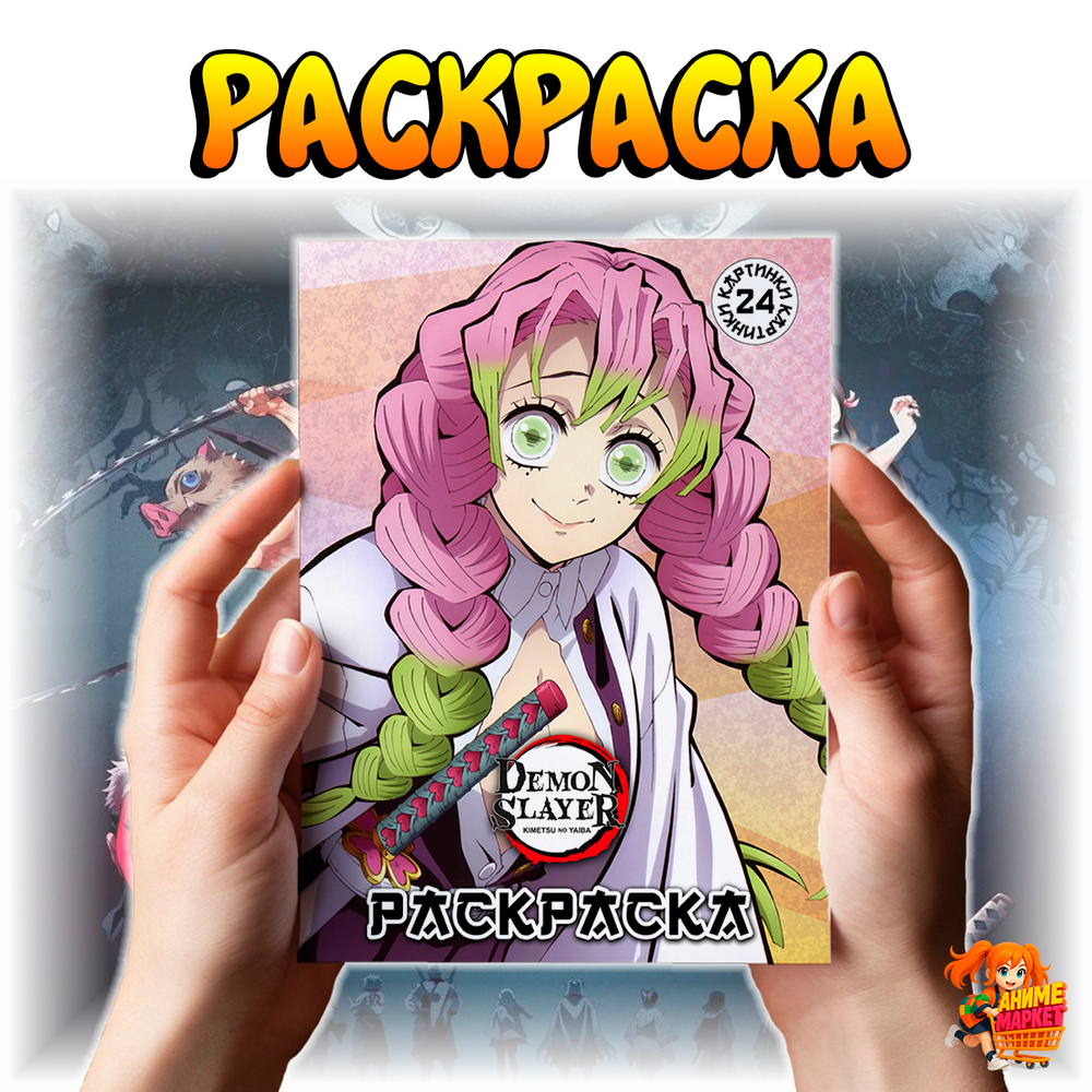 Раскраска Клинок, рассекающий демонов