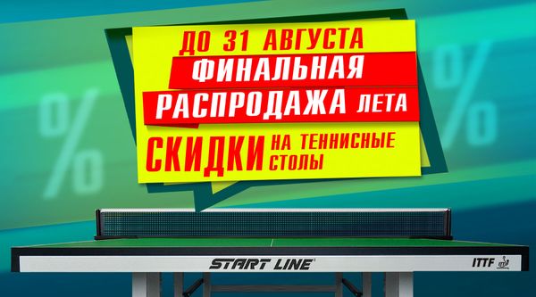 Финальная распродажа лета на теннисное оборудование! Акция действует до 31.08.2024