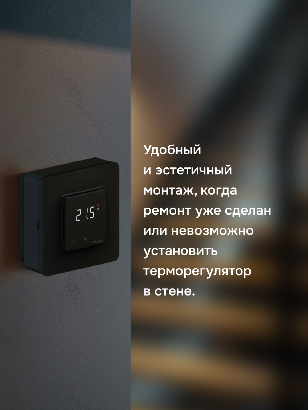 Адаптер для терморегуляторов Welrok