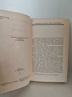 Французская повесть XVIII века. Сборник