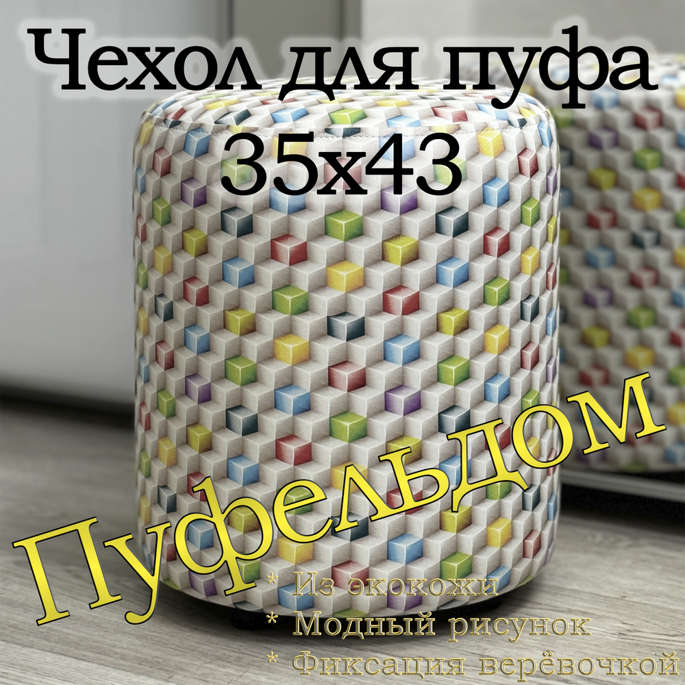Чехол 35х43 на пуфик круглый c узором