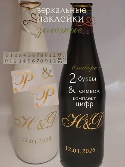 Наклейки свадебные на бутылки и бокалы инициалы "Р "