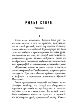 Рыбье слово. Повести и рассказы | Измайлов Александр Алексеевич