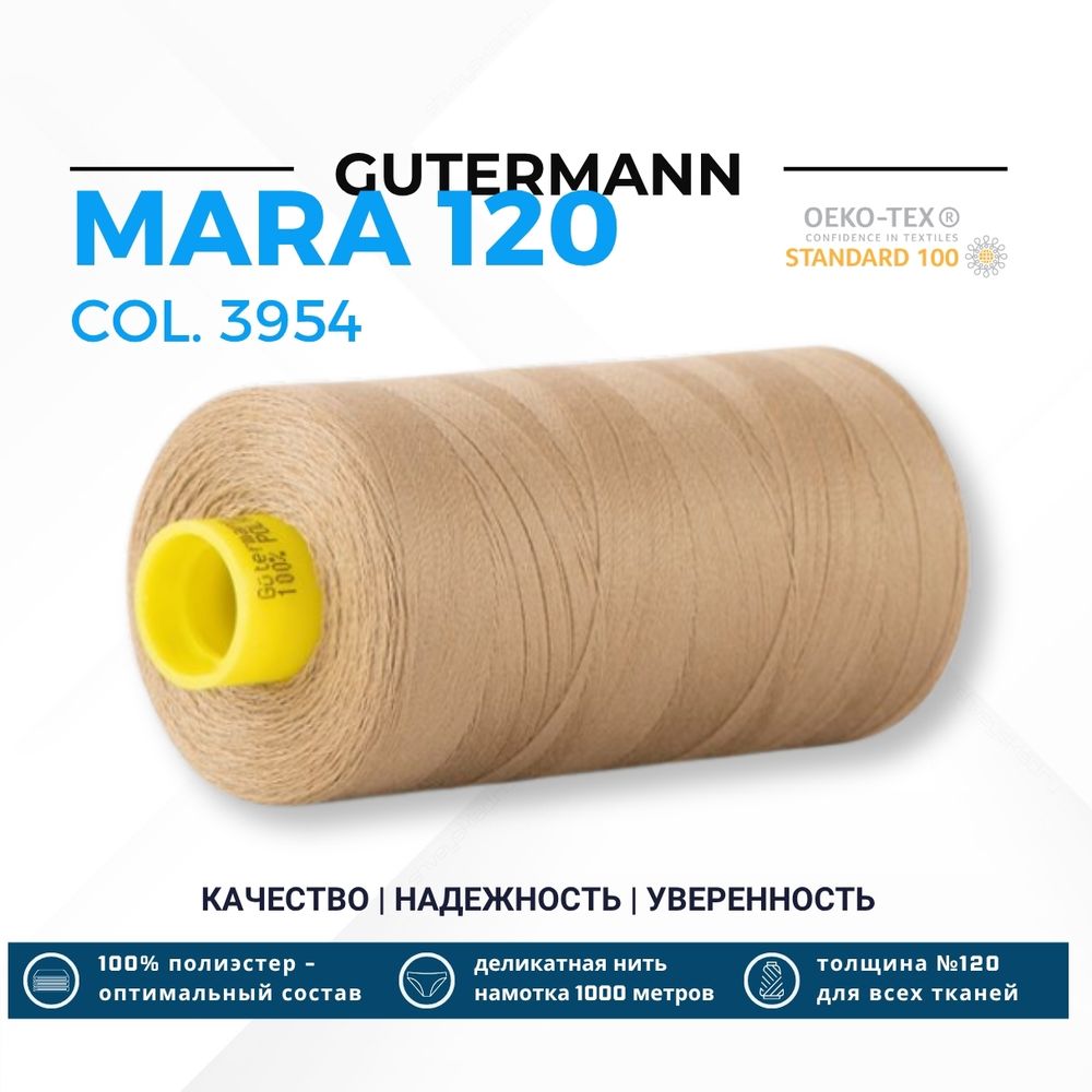Нитка Gutermann Mara 120 (1000 метров), 1 кат., универсальная | 3954 кремово-песочный