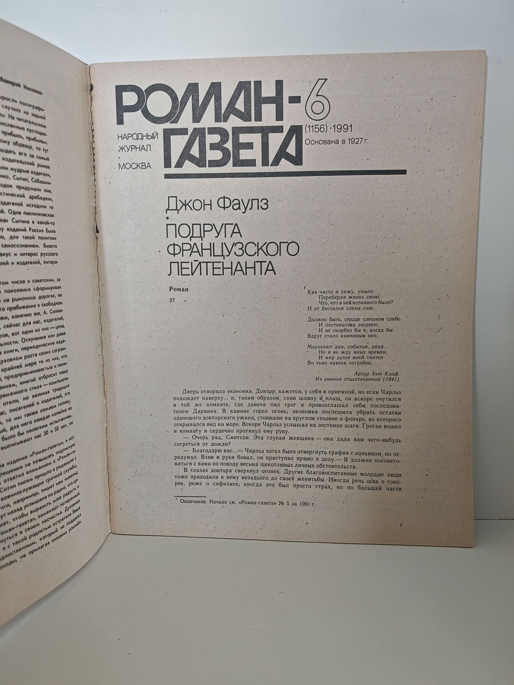 Журнал "Роман-газета" № 6 (1156) 1991. Джон Фаулз. Подруга французского лейтенанта (окончание)
