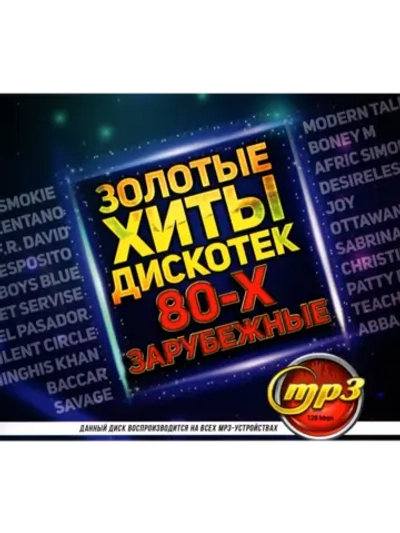 Золотые Хиты Дискотек 80-х Зарубежные (Диск CD-MP3)