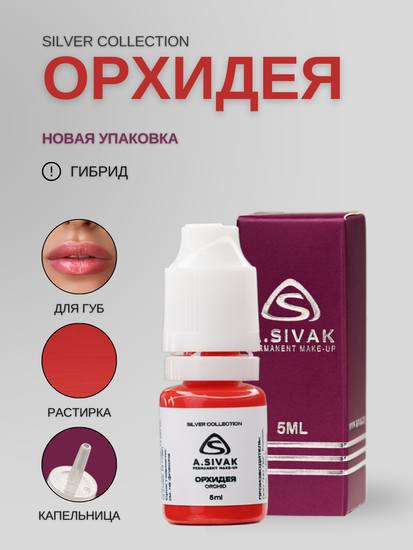 Пигменты «Silver Collection» A. Sivak. - Пигмент для татуажа бровей "Орхидея"