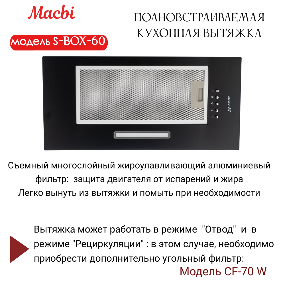 Вытяжка кухонная 60см S-BOX 60 BLACK 850 м3/ч Черная MACBI полновстраиваемая