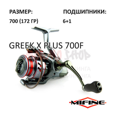 Катушка Greek X Plus 700F от Mifine (Мифайн)