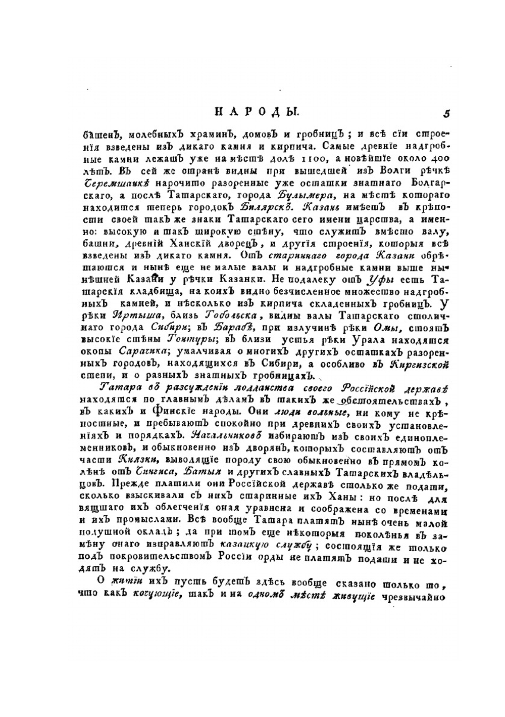 Описание всех обитающих в Российском государстве народов. Часть вторая | И. Г. Георги
