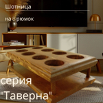 Шотница, подставка для подачи рюмок, серия «Таверна»