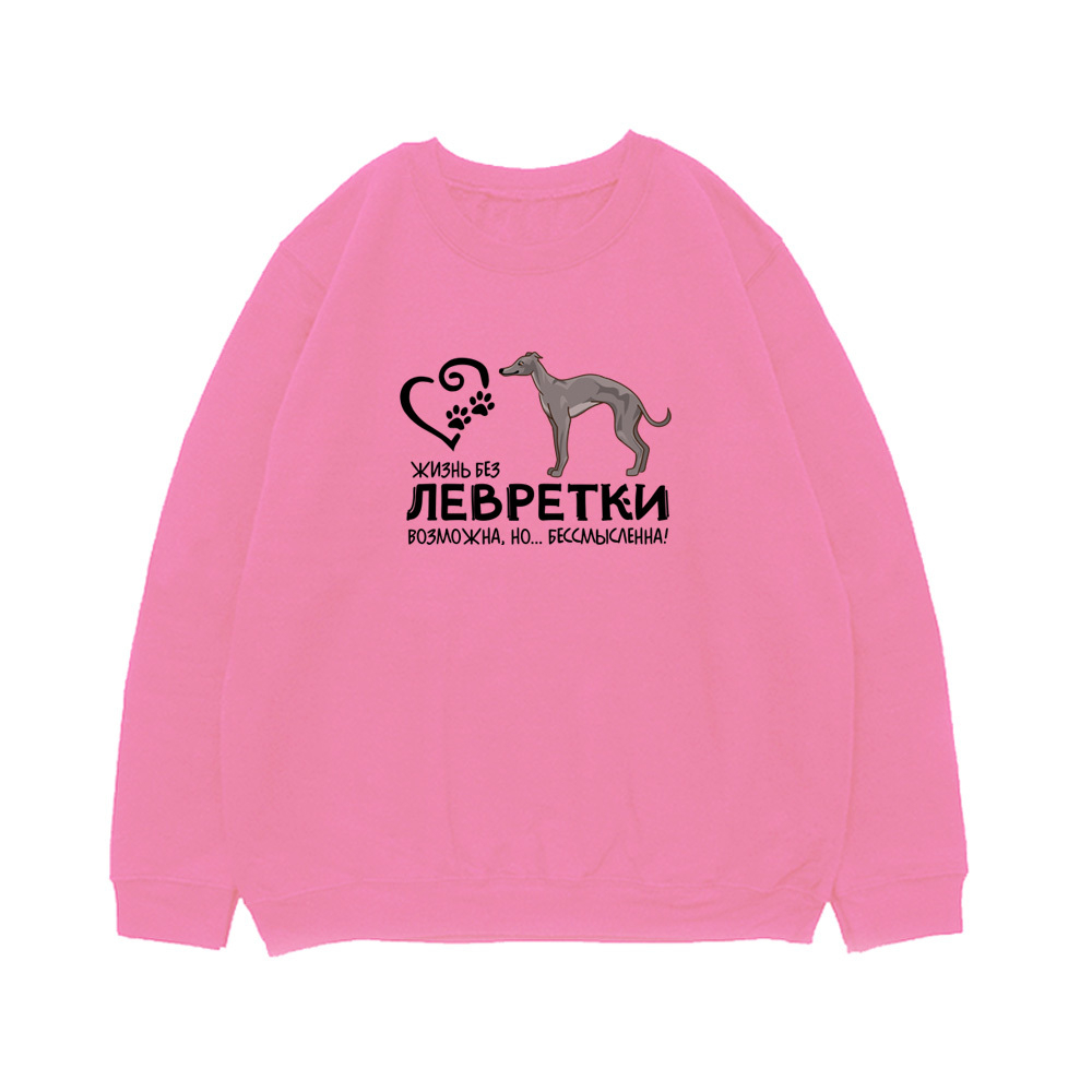 Свитшот "Жизнь без Левретки бессмысленна"