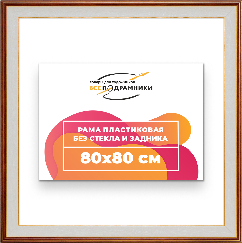 Рама 80x80 для картин и фотографий