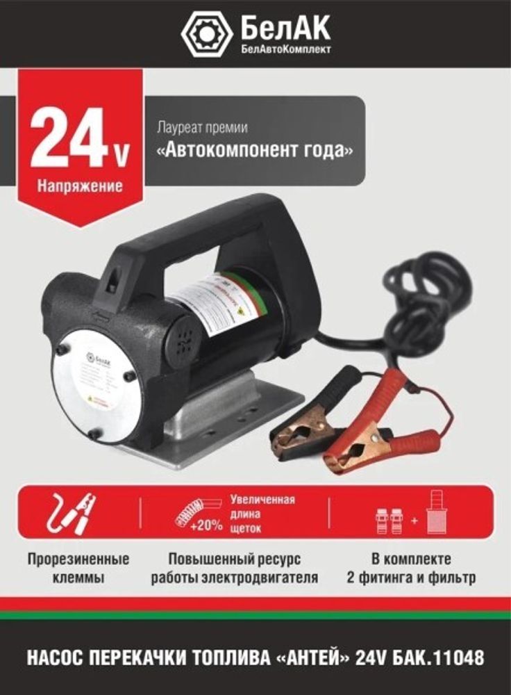 Насос для перекачки диз.топлива и жидкости не погружной 24В/80 л/м  АНТЕЙ  (БелАК)