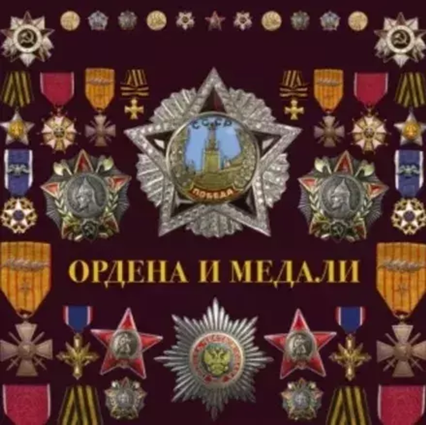Увлечение фалеристикой: Медали и ордена как искусство коллекционирования
