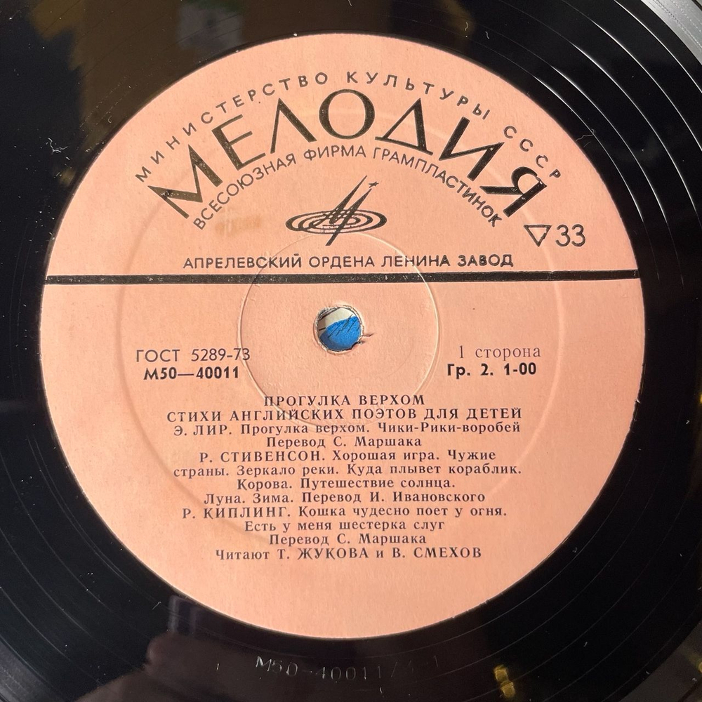 Винтажная виниловая пластинка Вениамин Смехов, Татьяна Жукова Прогулка Верхом. Стихи Английских Поэтов Для Детей (СССР 1977)