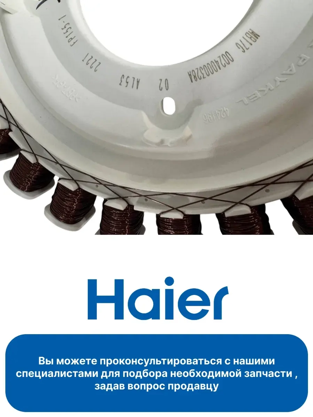 Статор мотора 0024000328A (0024000328СА) Haier