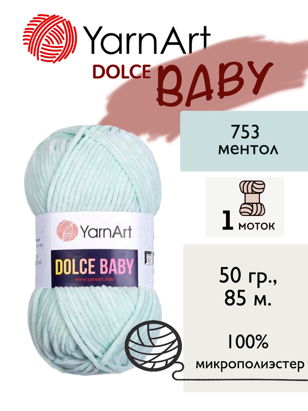 Пряжа Yarnart Dolce Baby (Дольче Бэби), 1 моток, 50 гр, 85 м.