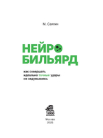 Нейробильярд. Как совершать идеально точные удары не задумываясь