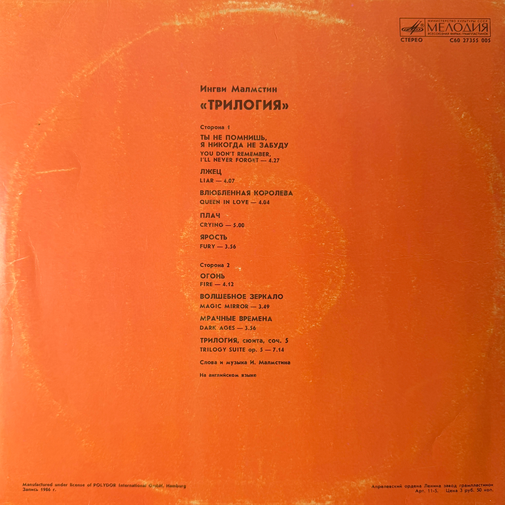 Виниловая пластинка Ингви Малмстин - Трилогия (Мелодия) LP
