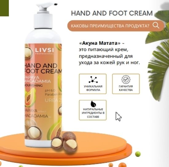 Крем для рук и ног Папайя и Макадамия 200мл. Livsi