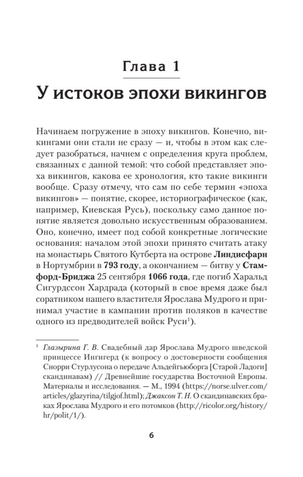Викинги. История эпохи: 793-1066 гг. Предисловие Дмитрий GOBLIN Пучков