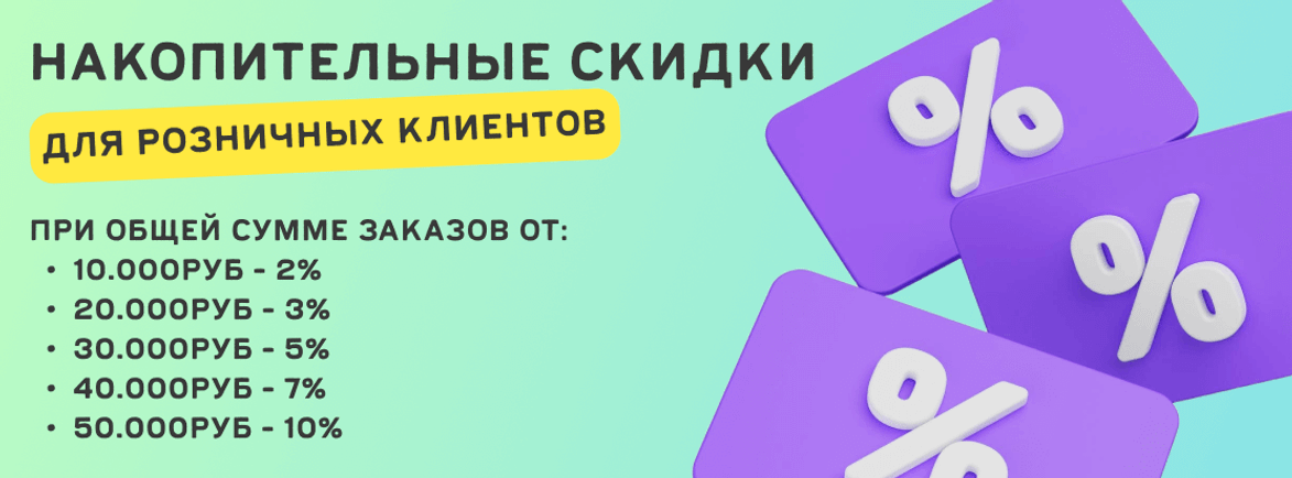 Покупайте с выгодой!